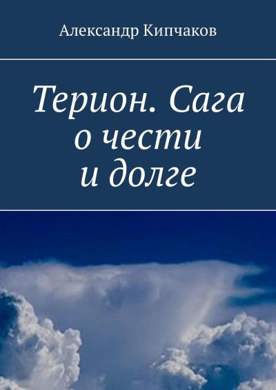 Книга Терион. Сага о чести и долге (Александр Кипчаков)